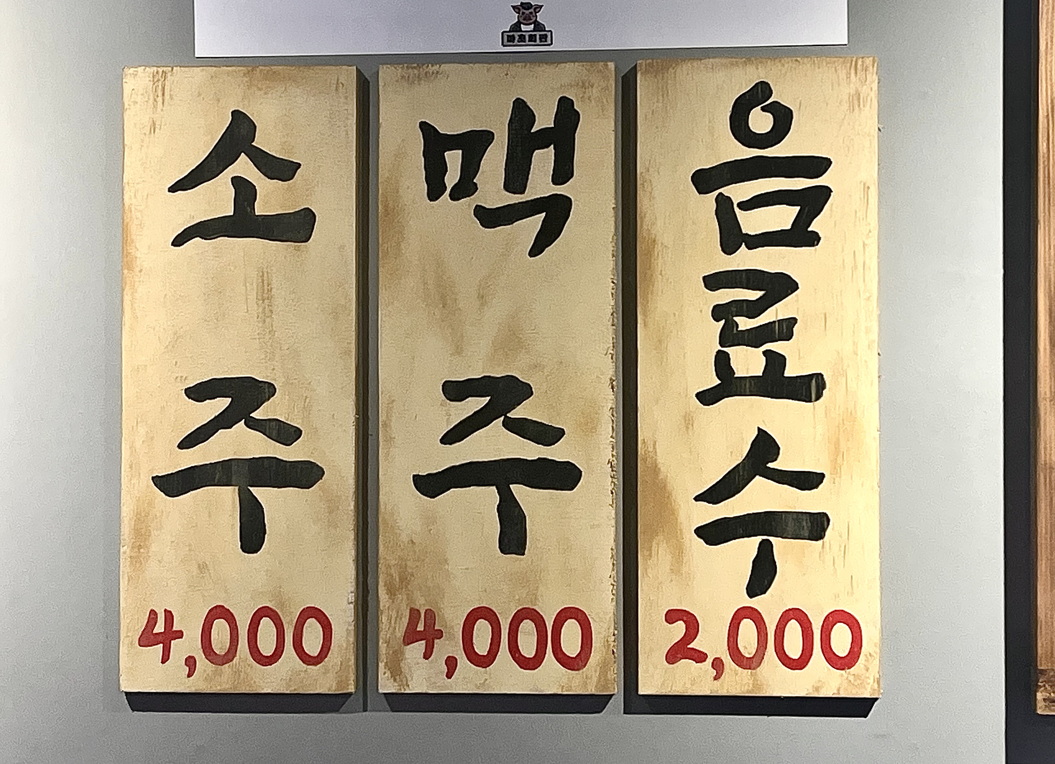 마초회관 사송본점