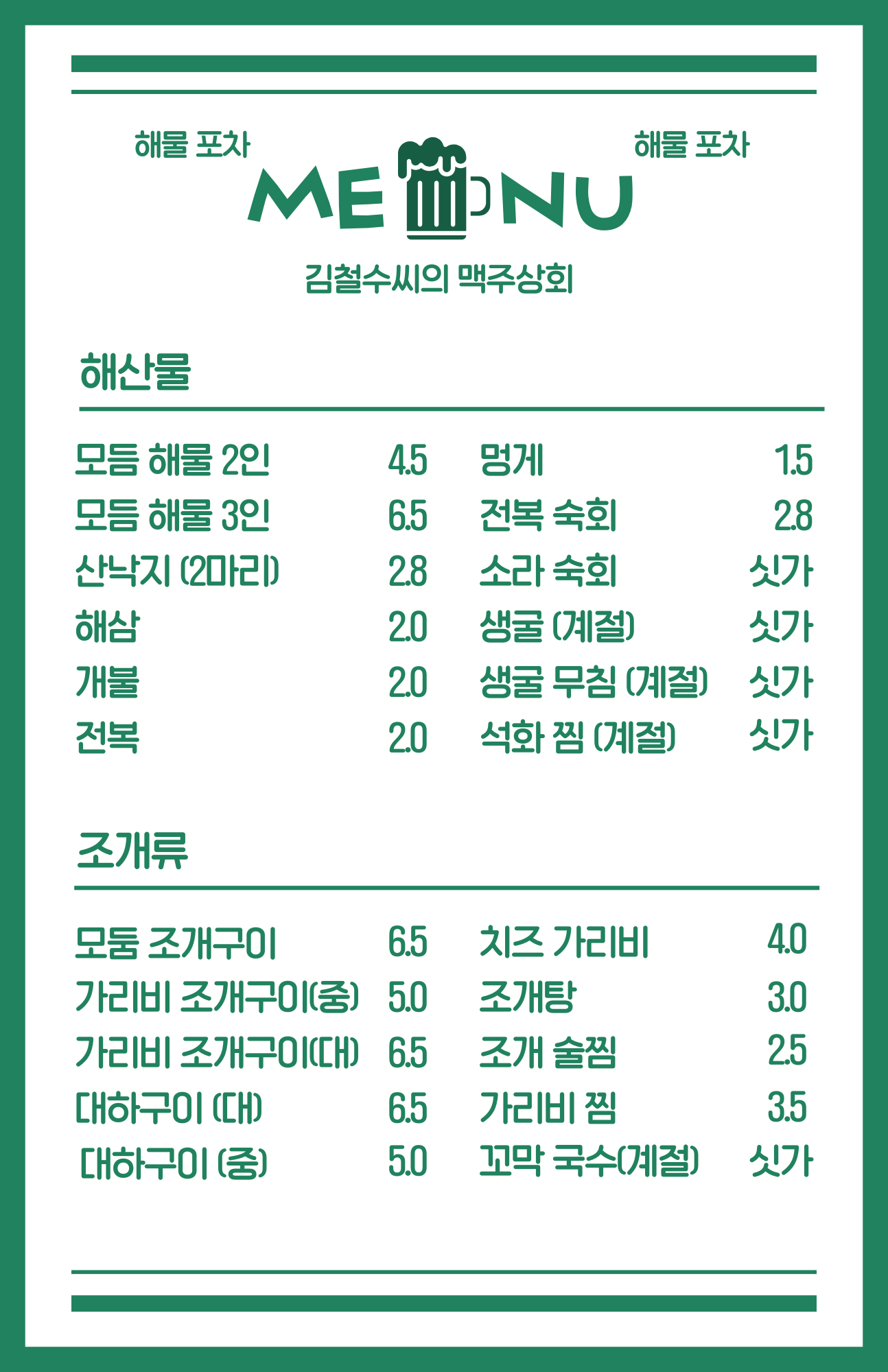 김철수씨의 맥주상회