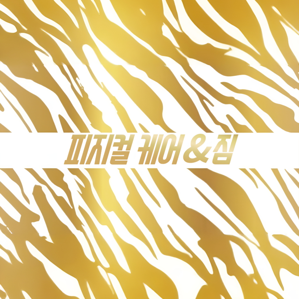 피지컬 케어&짐