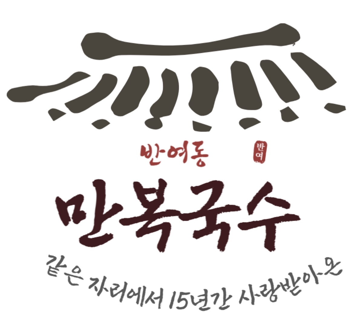 만복국수