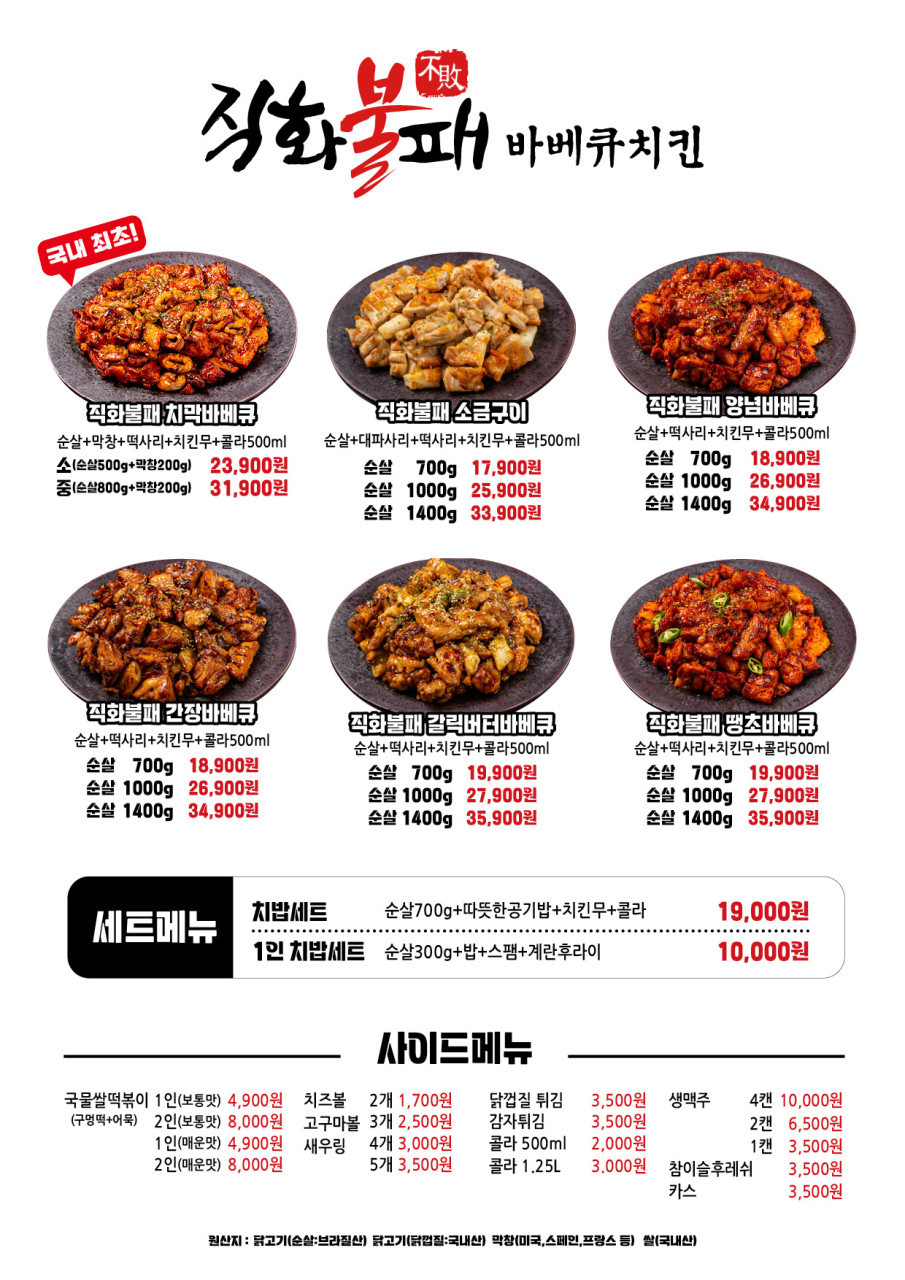직화불패바베큐치킨 백암점