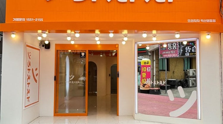 으라차챠 익산영등점 매장 사진