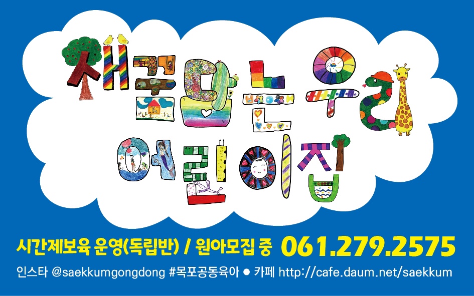 새꿈담는우리어린이집
