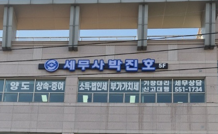 박진호세무사사무소