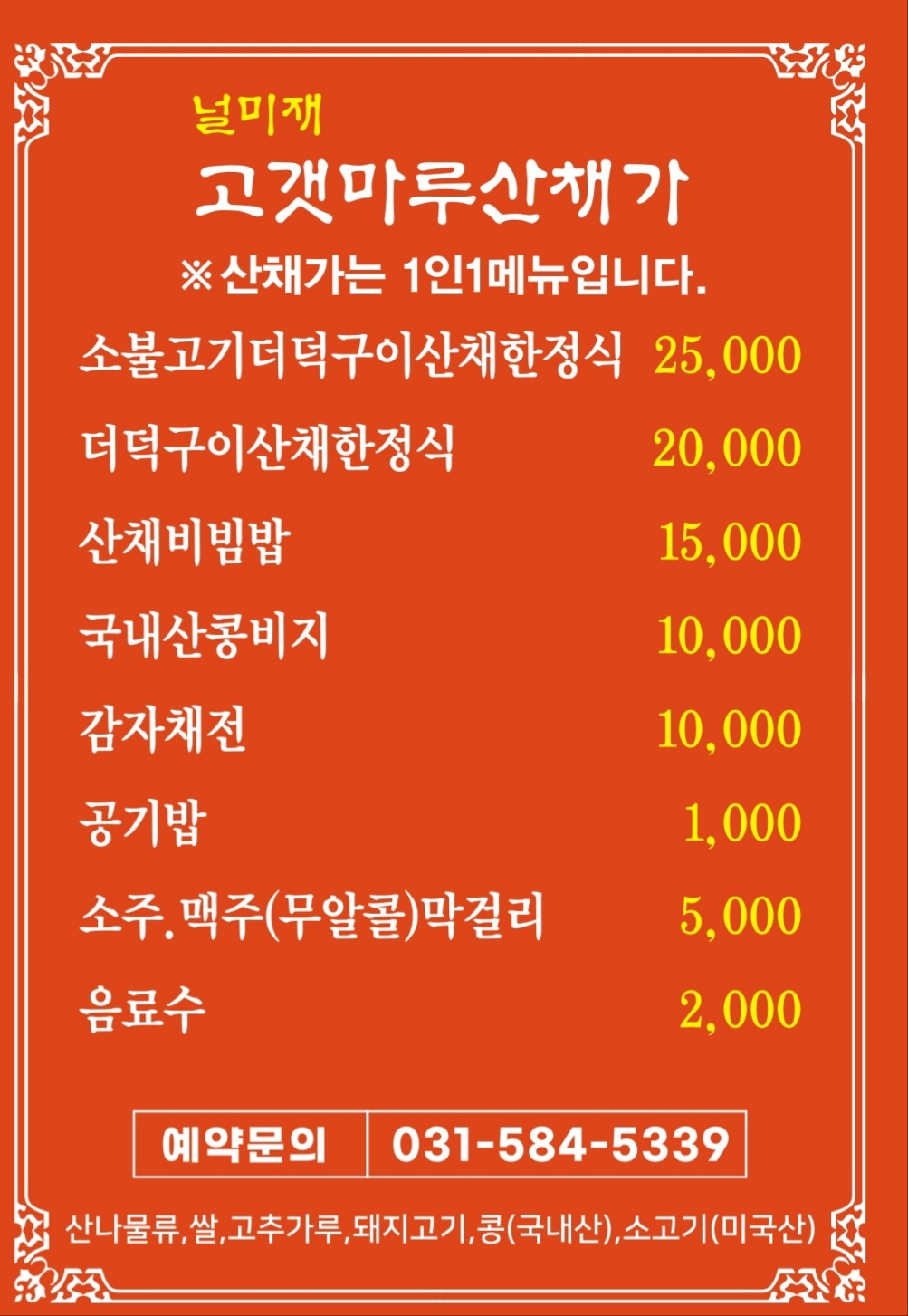 널미재고갯마루산채가 사진 3