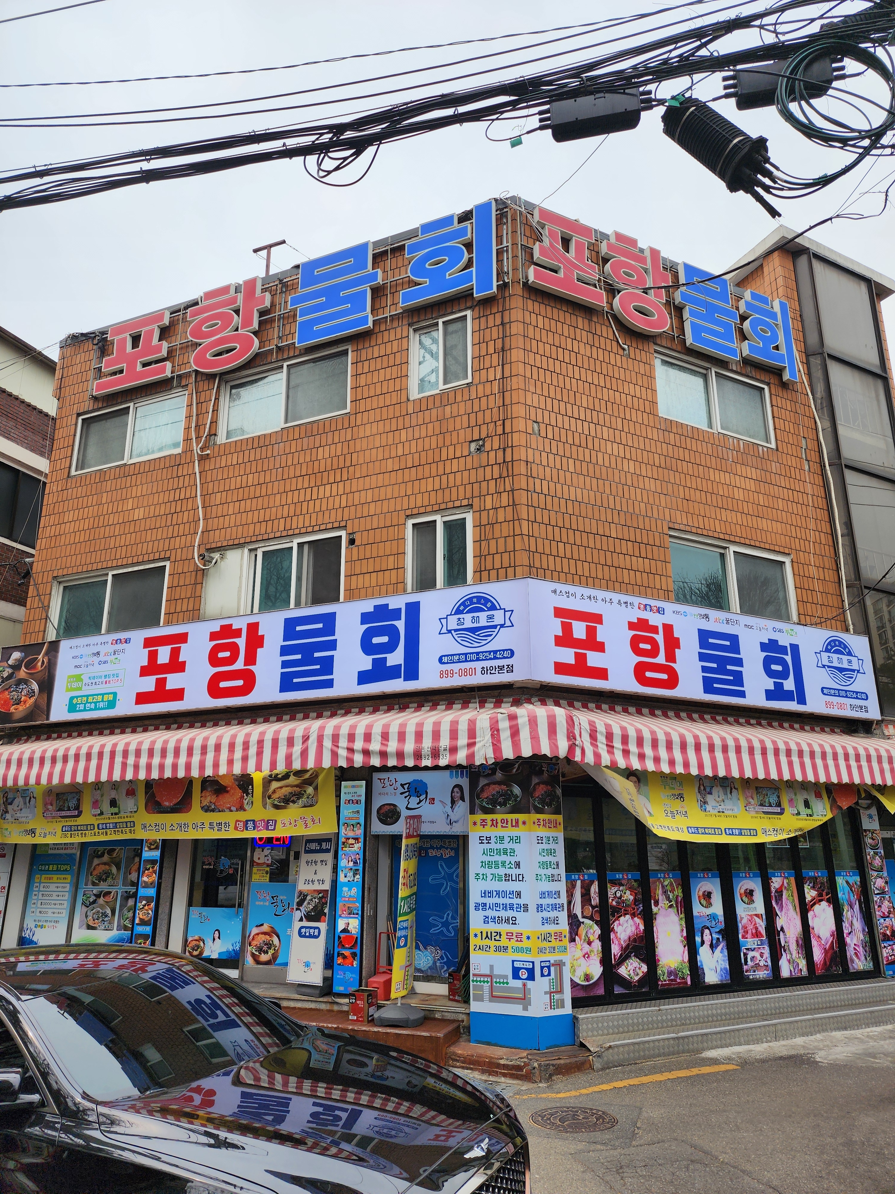 포항물회집