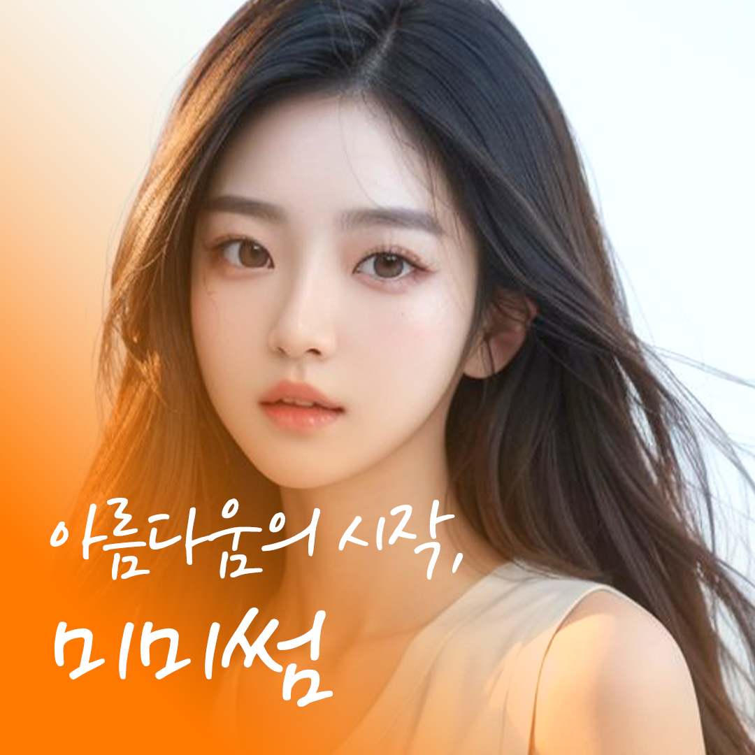 미미썸의원 광주광천점 대표 이미지