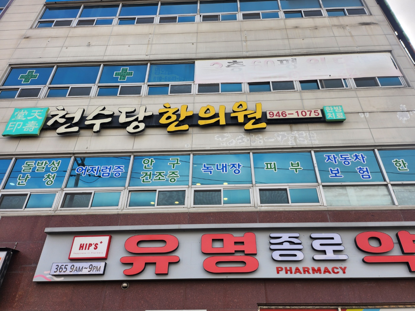 천수당한의원 대표 이미지