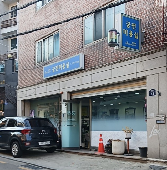 궁전미용실