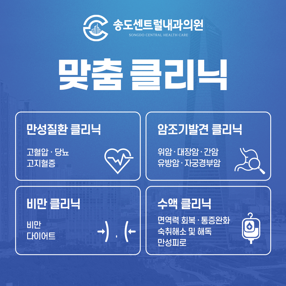송도센트럴내과의원