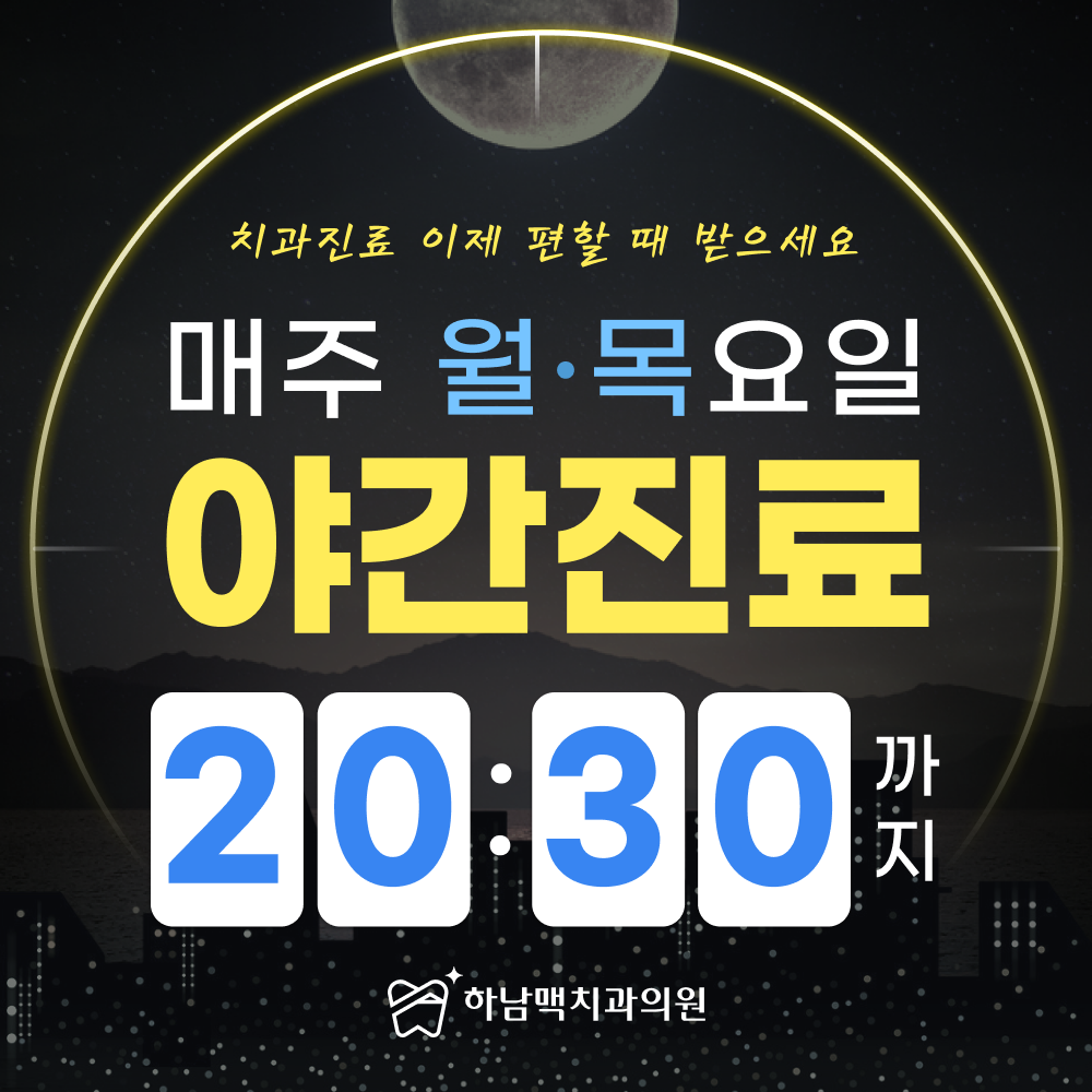 하남맥치과의원 대표 이미지