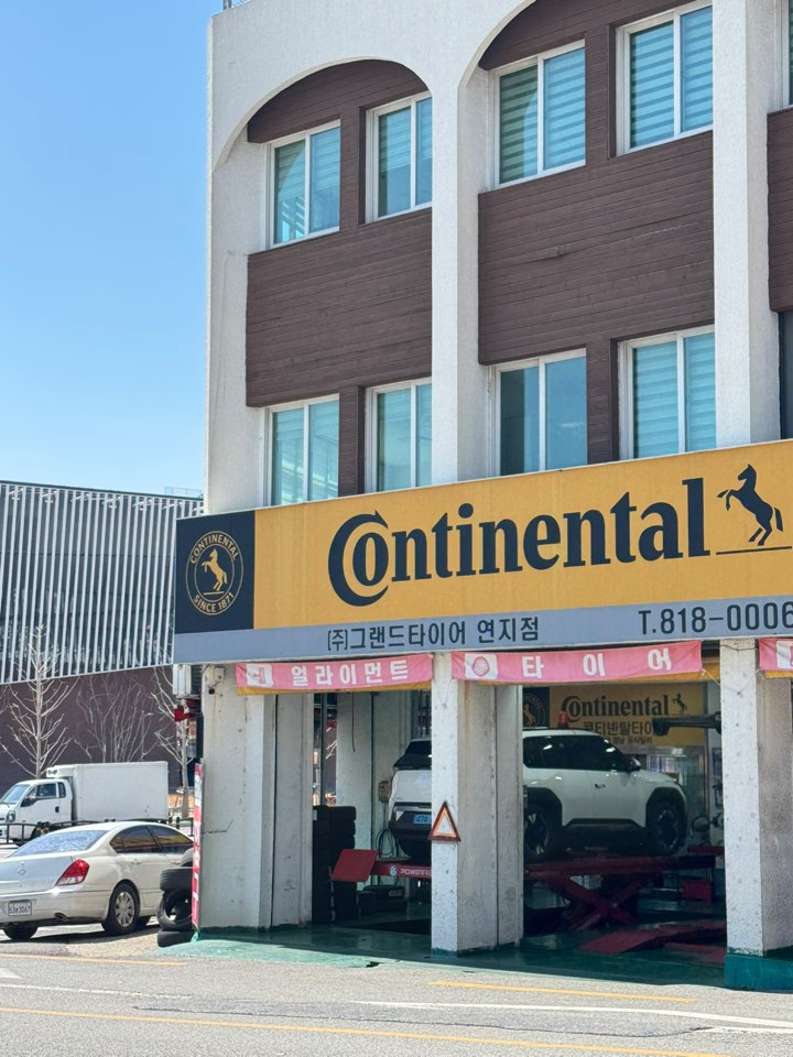 그랜드타이어 연지점 대표 이미지