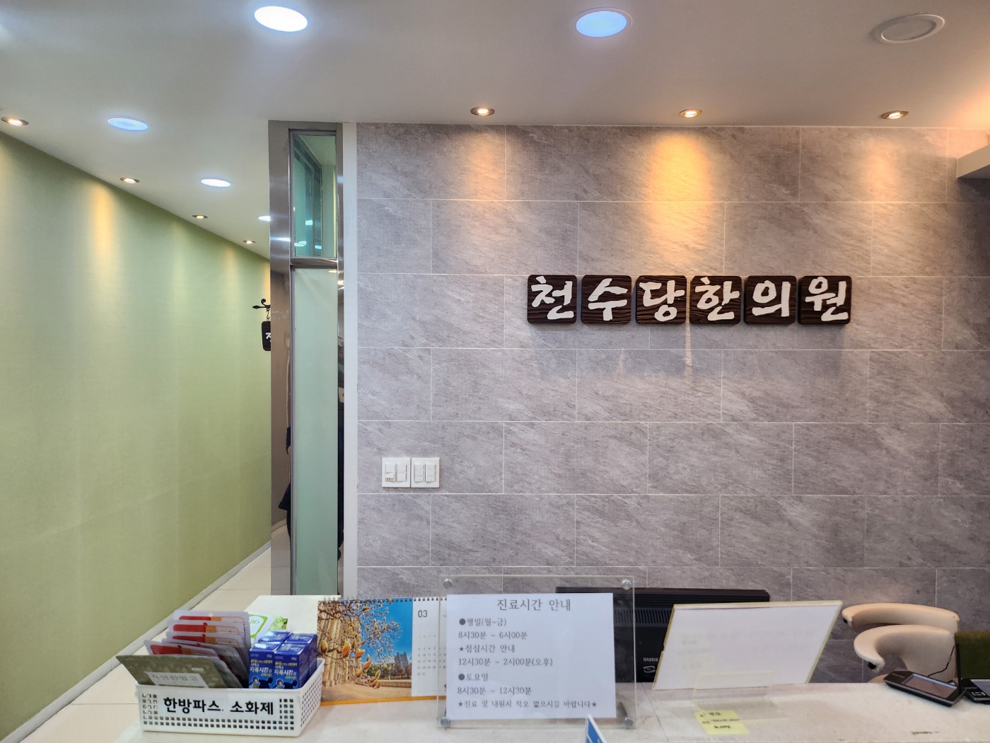 천수당한의원 대표 이미지