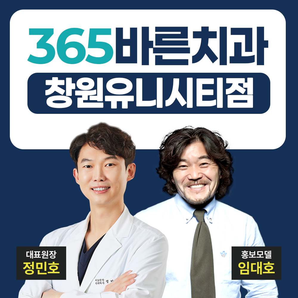 365바른치과의원 창원유니시티점