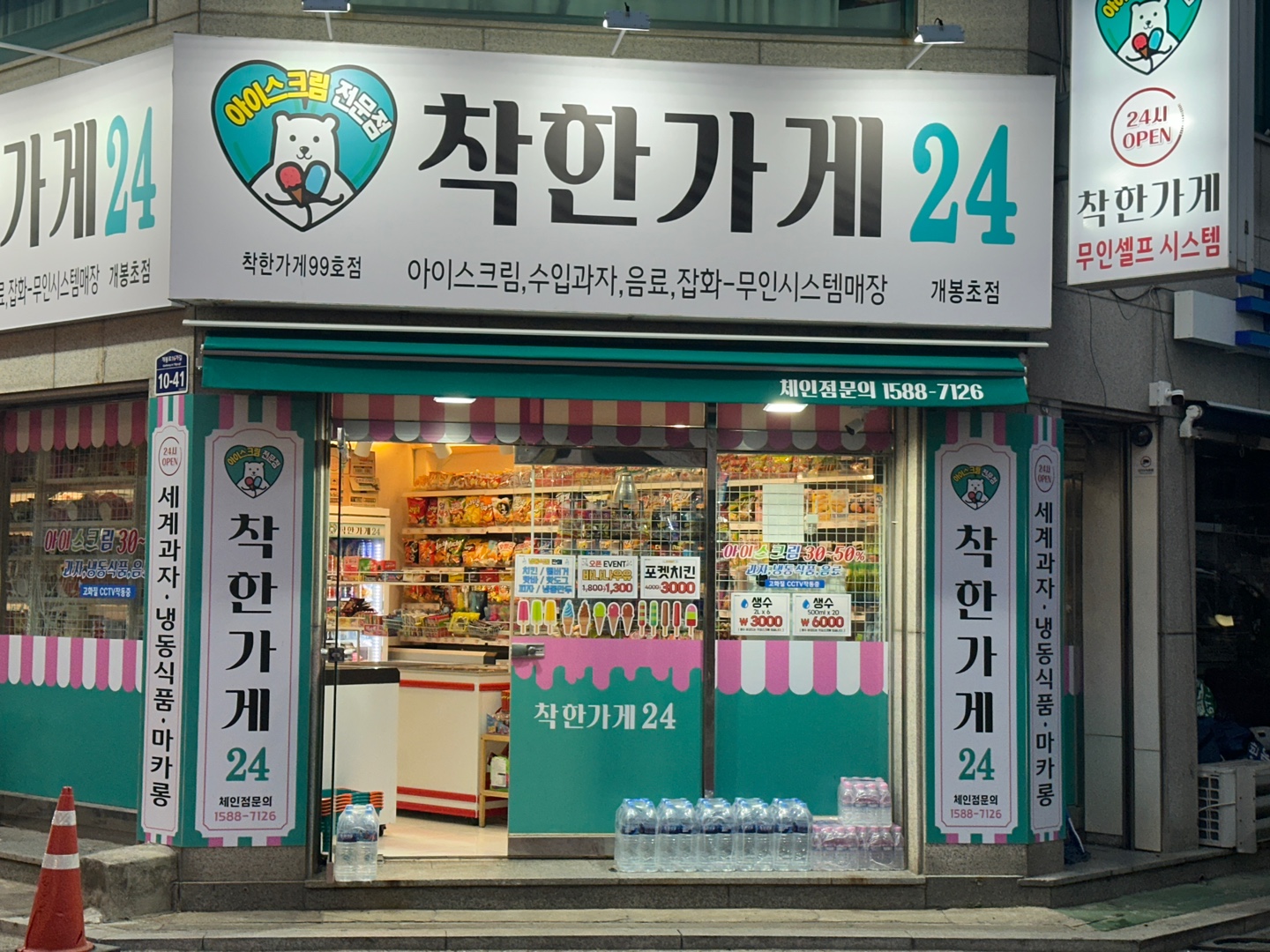 착한가게24 99호점