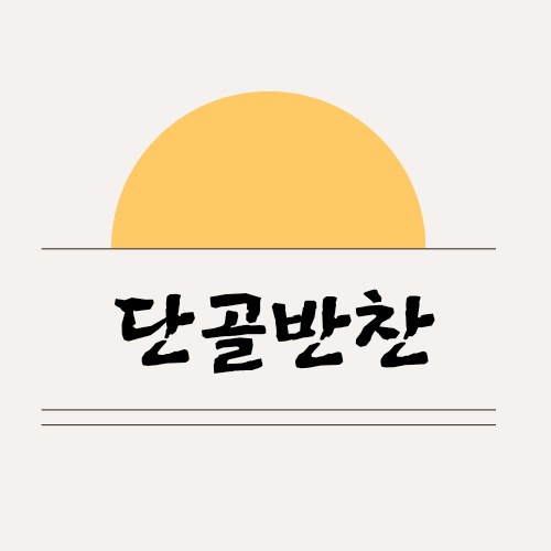 단골반찬