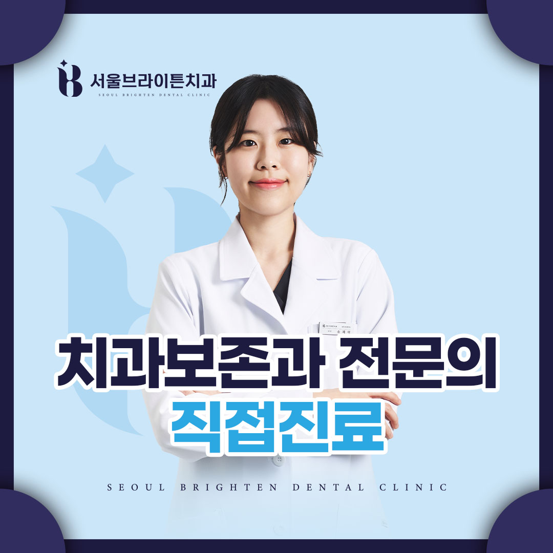 서울브라이튼치과의원 대표 메뉴