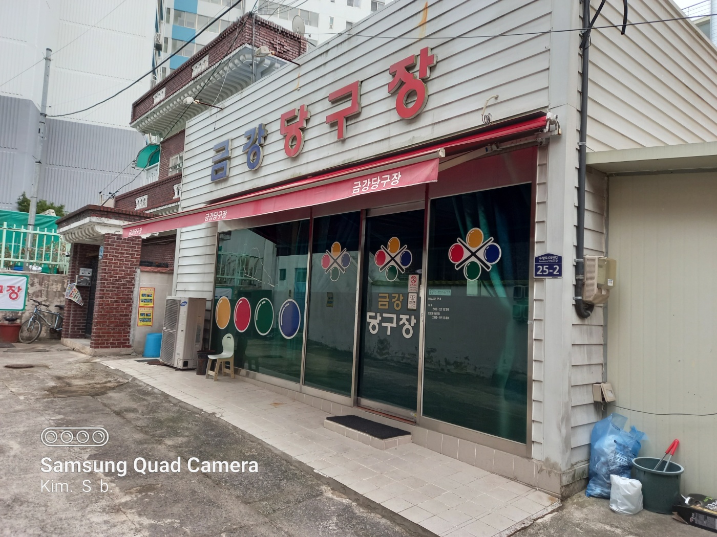 금강당구장