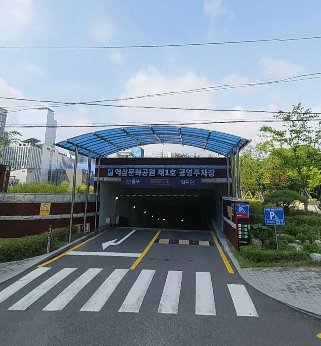 역삼문화공원제1호공영주차장 사진 1
