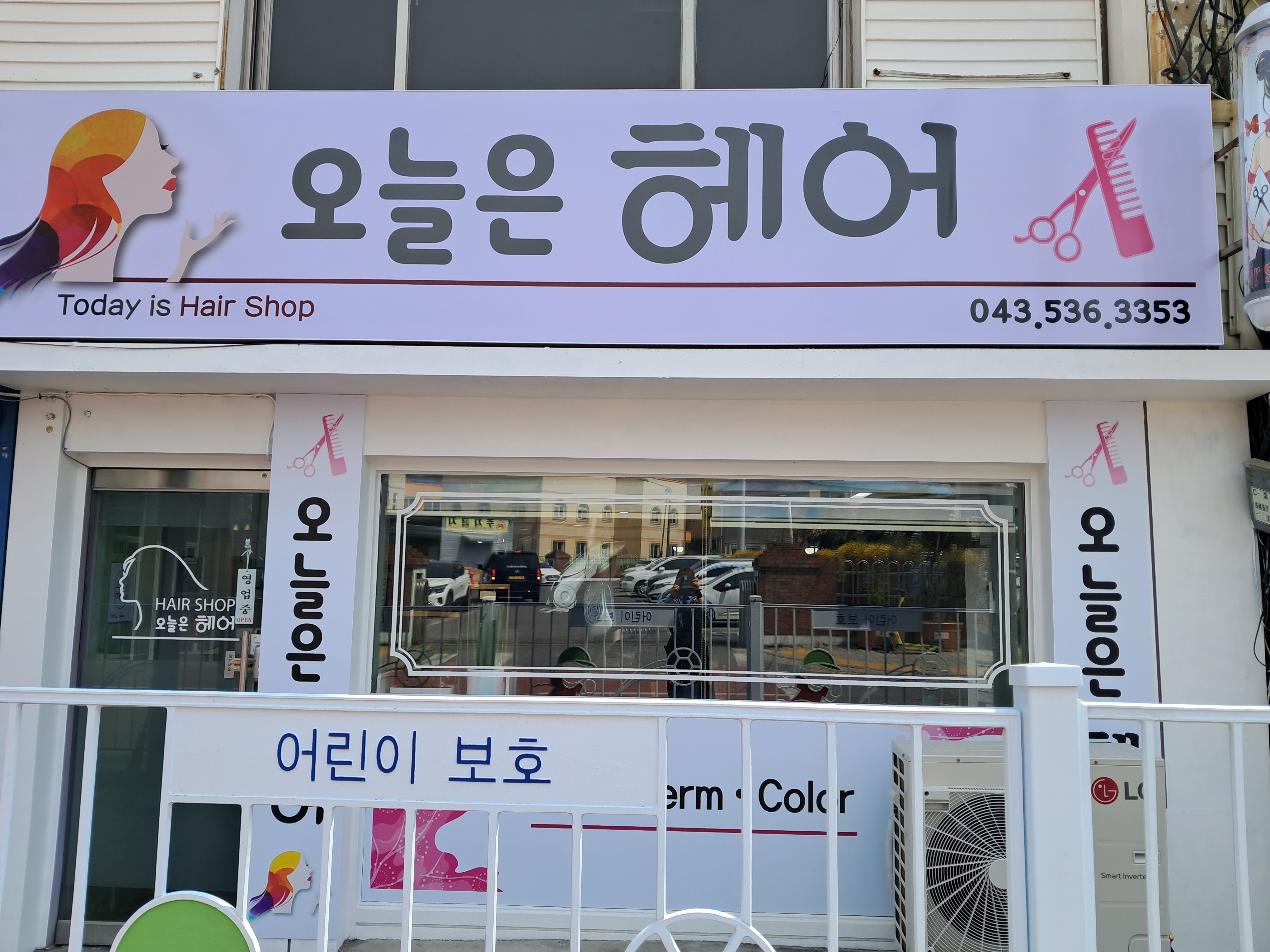 오늘은 헤어