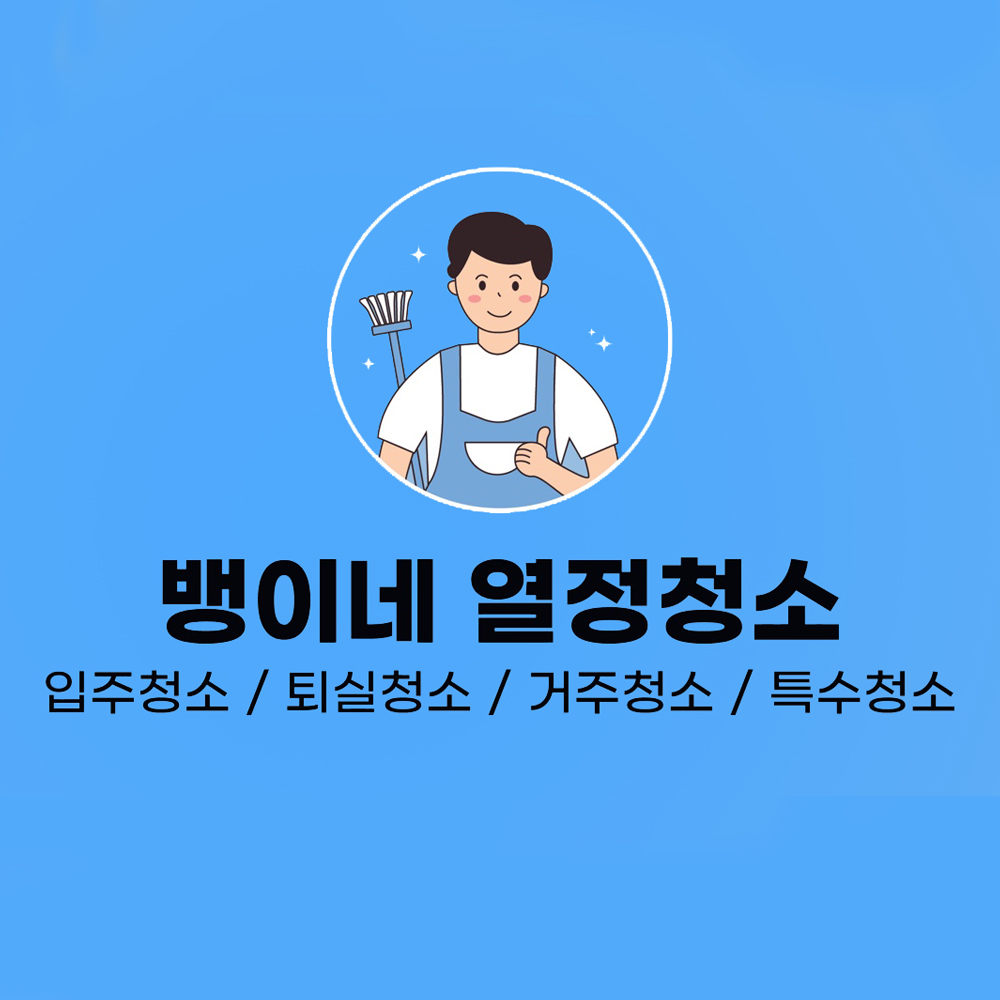 뱅이네열정청소