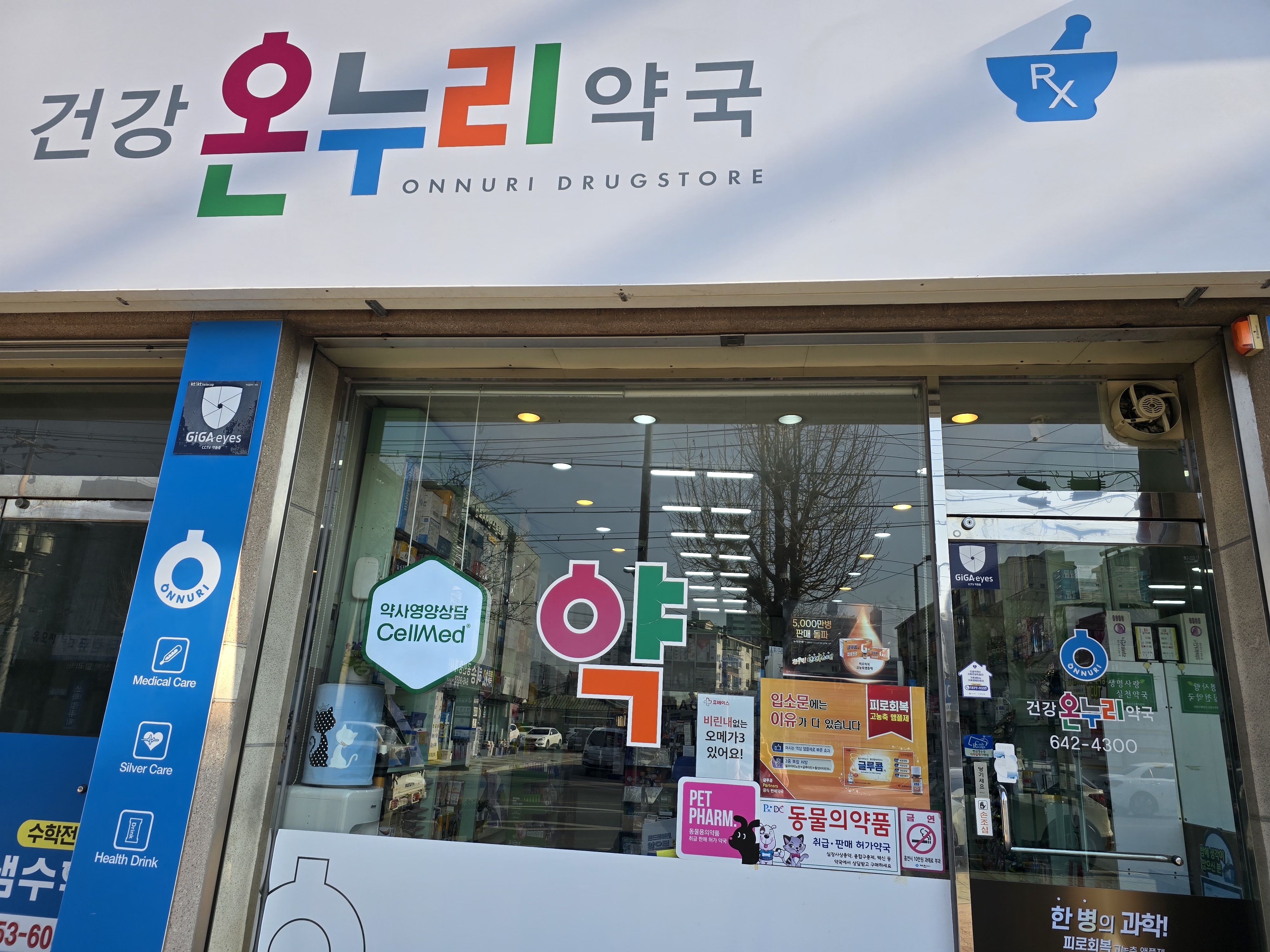 건강온누리약국
