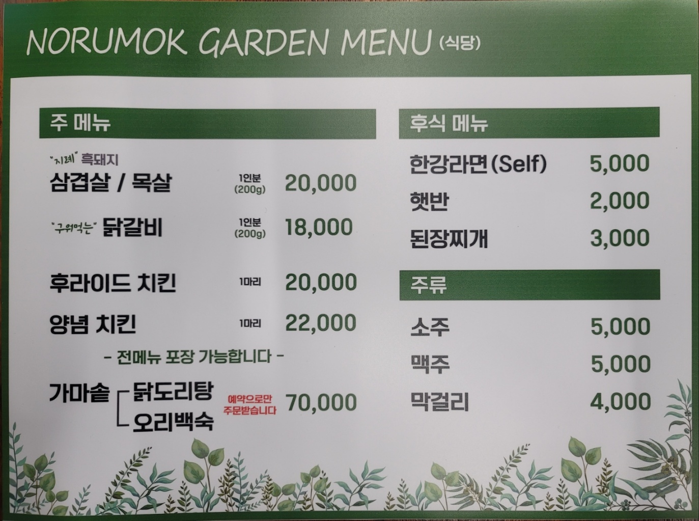 노루목가든