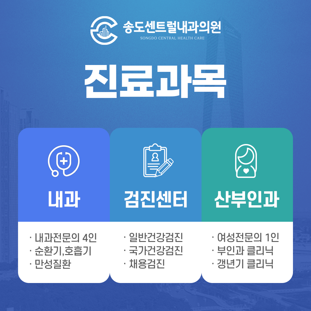 송도센트럴내과의원
