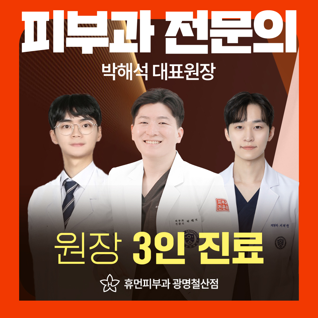 휴먼피부과의원 광명철산점