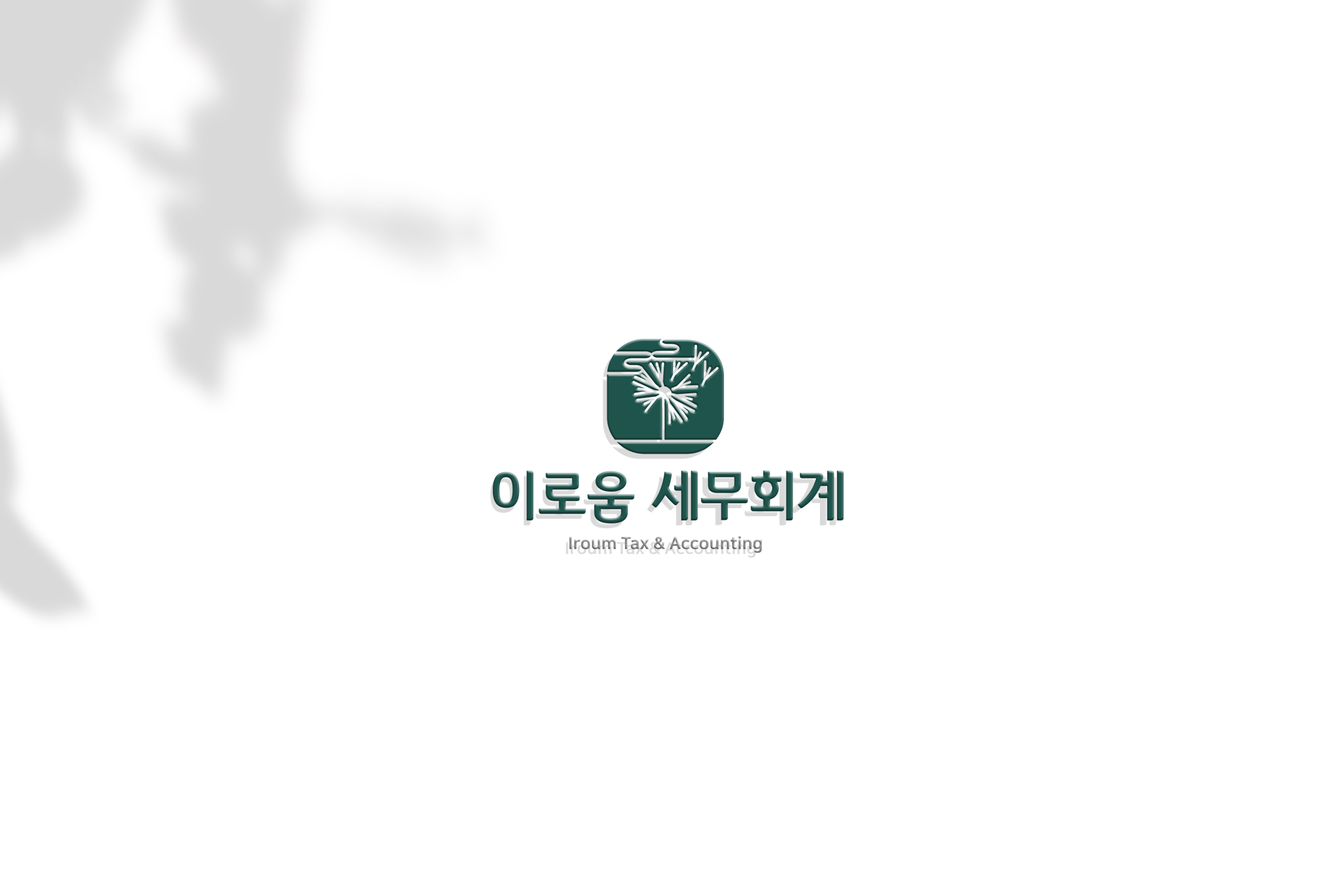 이로움 세무회계