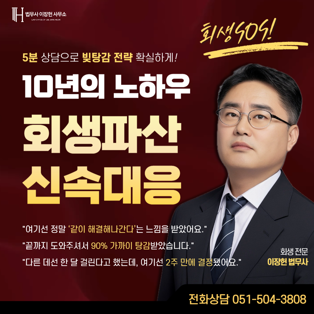 부산개인회생파산 법무사이장헌사무소