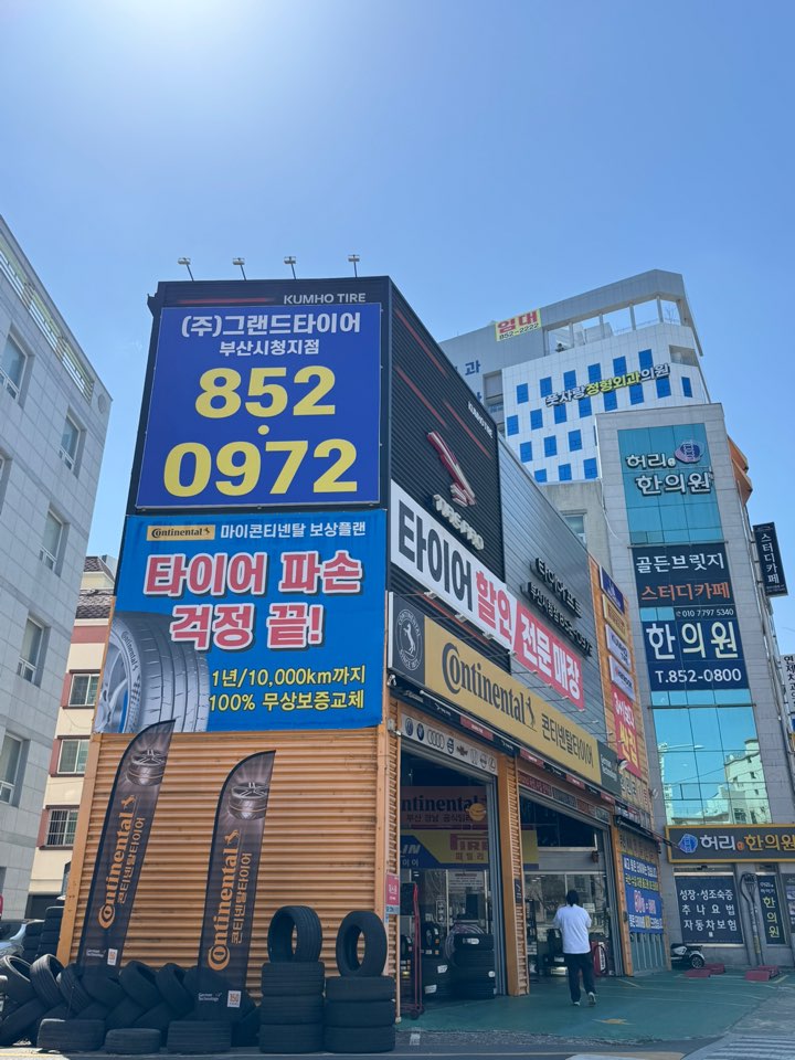 그랜드타이어 부산시청점