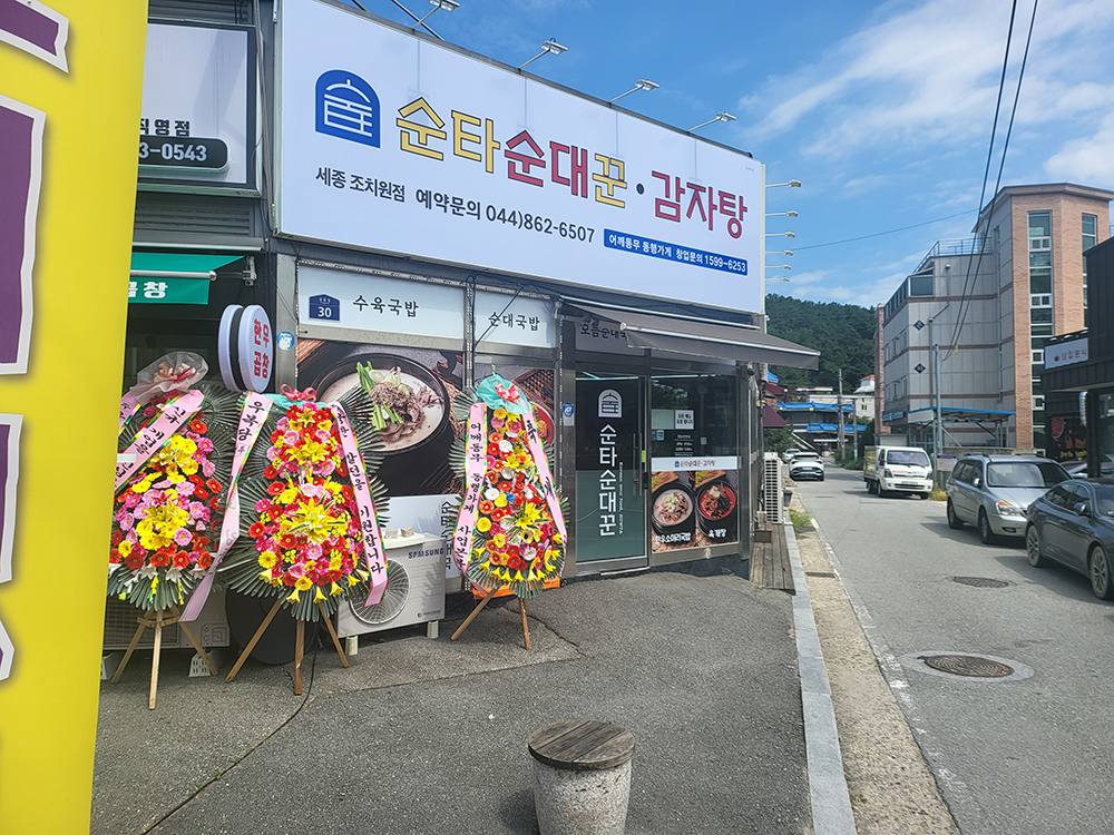 순타순대꾼감자탕 세종조치원점