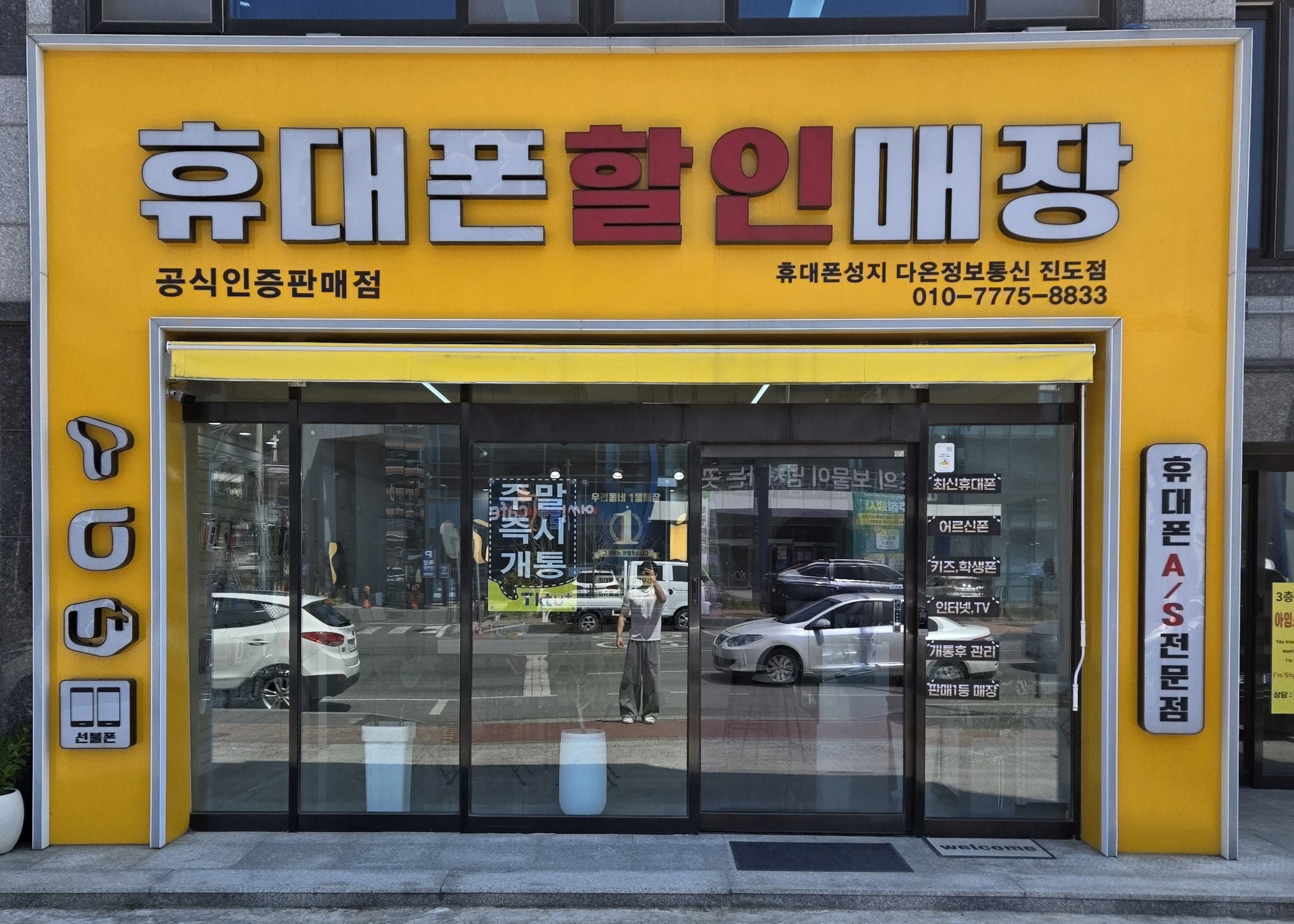 휴대폰할인매장 다온정보통신 진도점