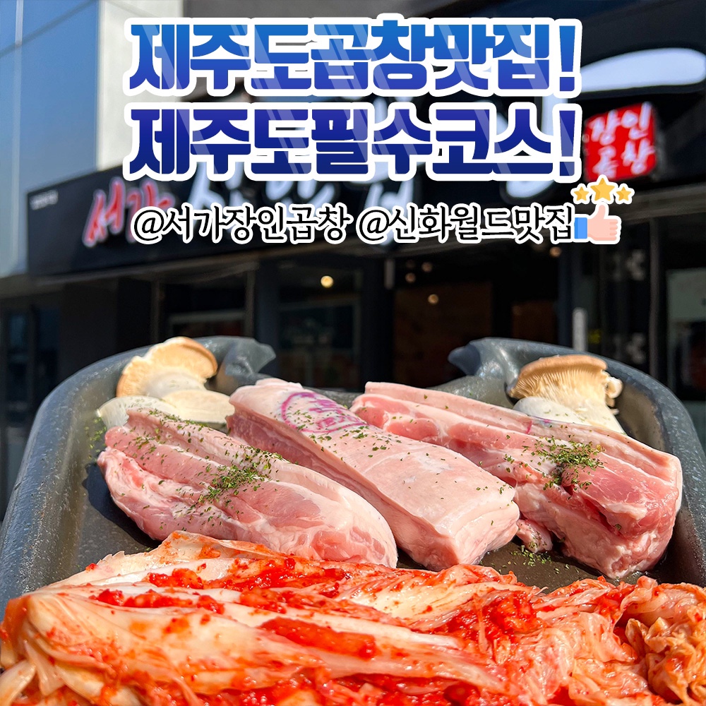 서가장인곱창 제주신화월드점
