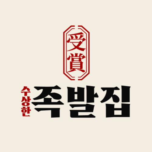 수상한족발집