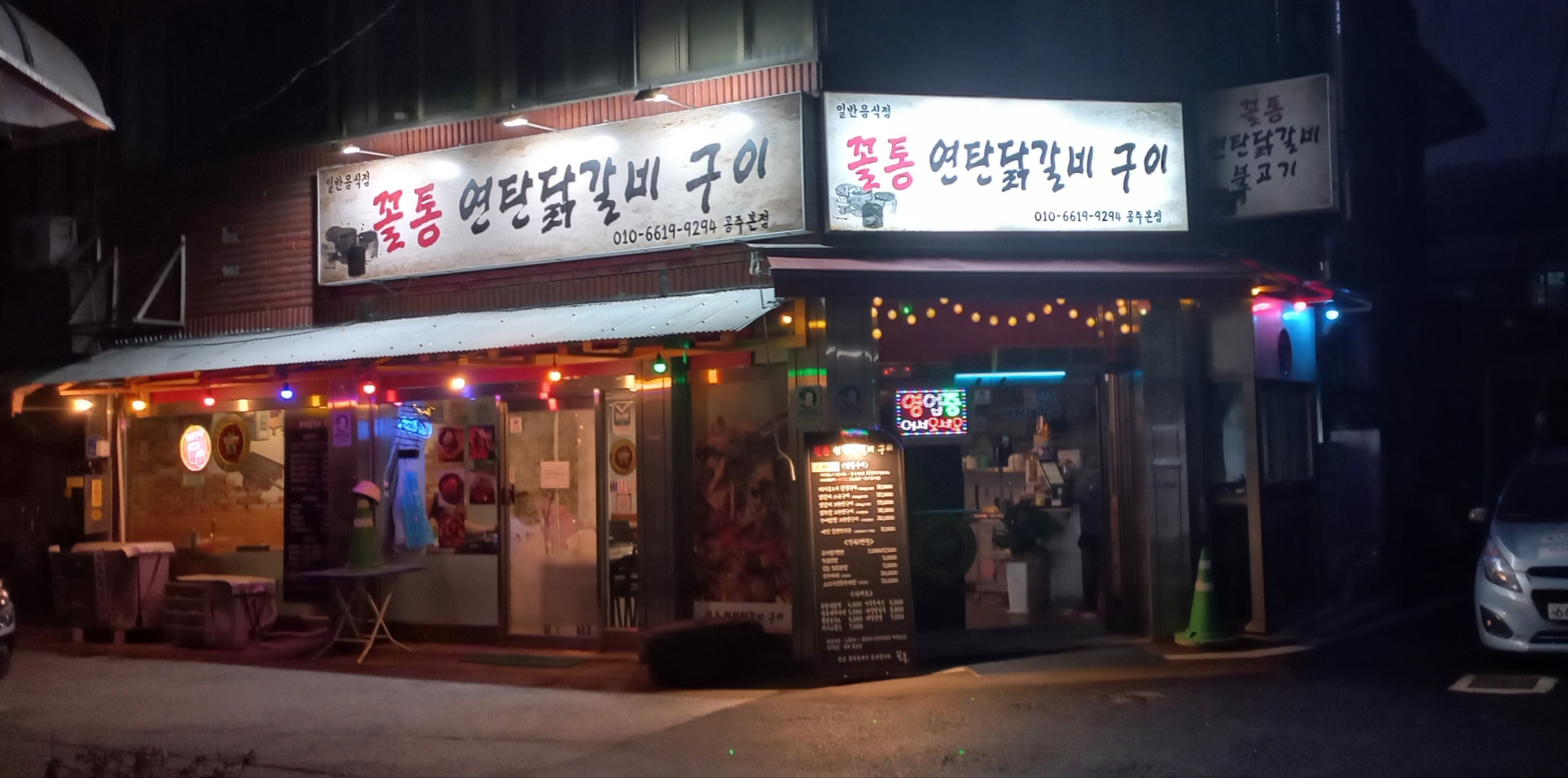 꼴통연탄닭갈비구이 공주점