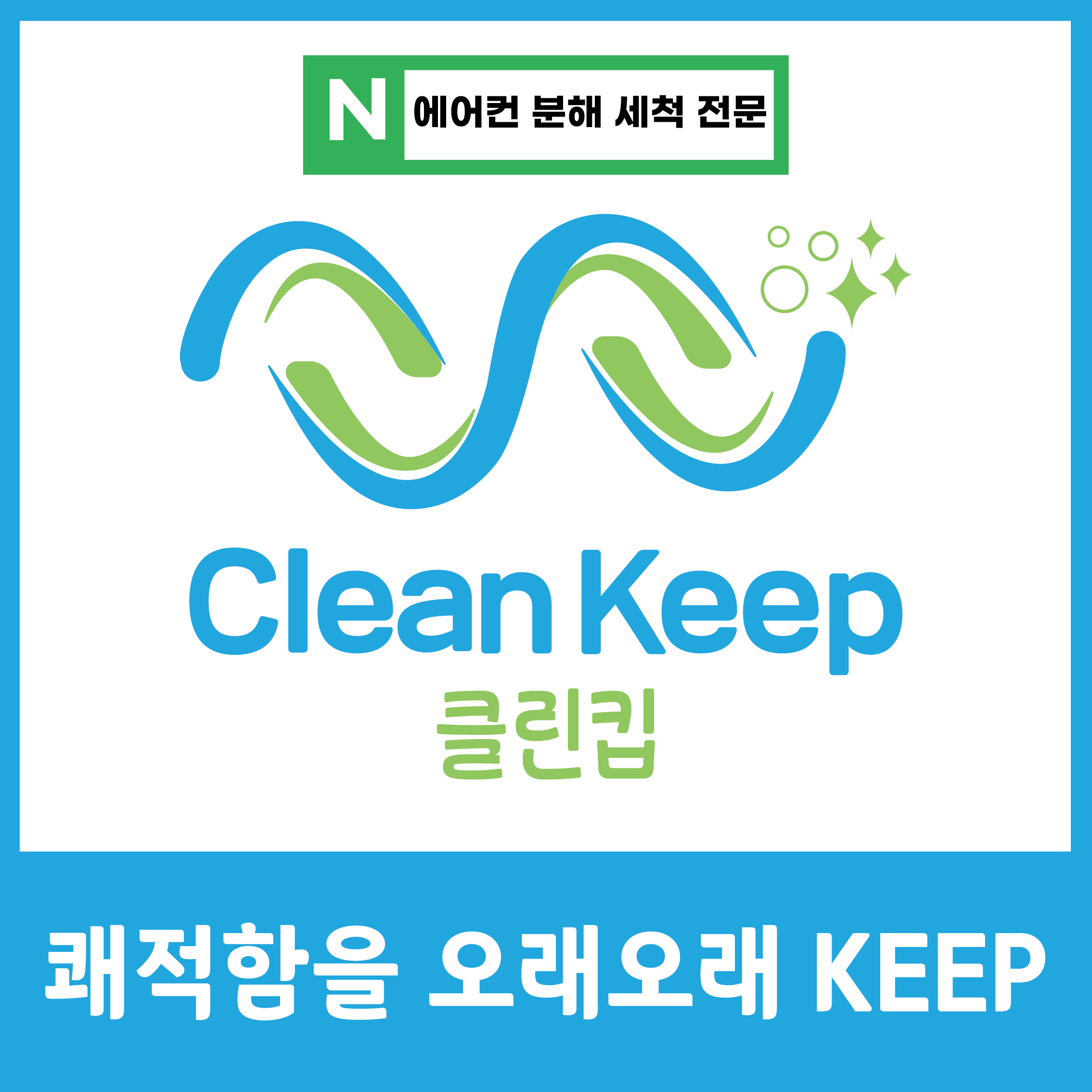 평택 클린킵케어 에어컨청소 세탁기청소 송탄고덕점