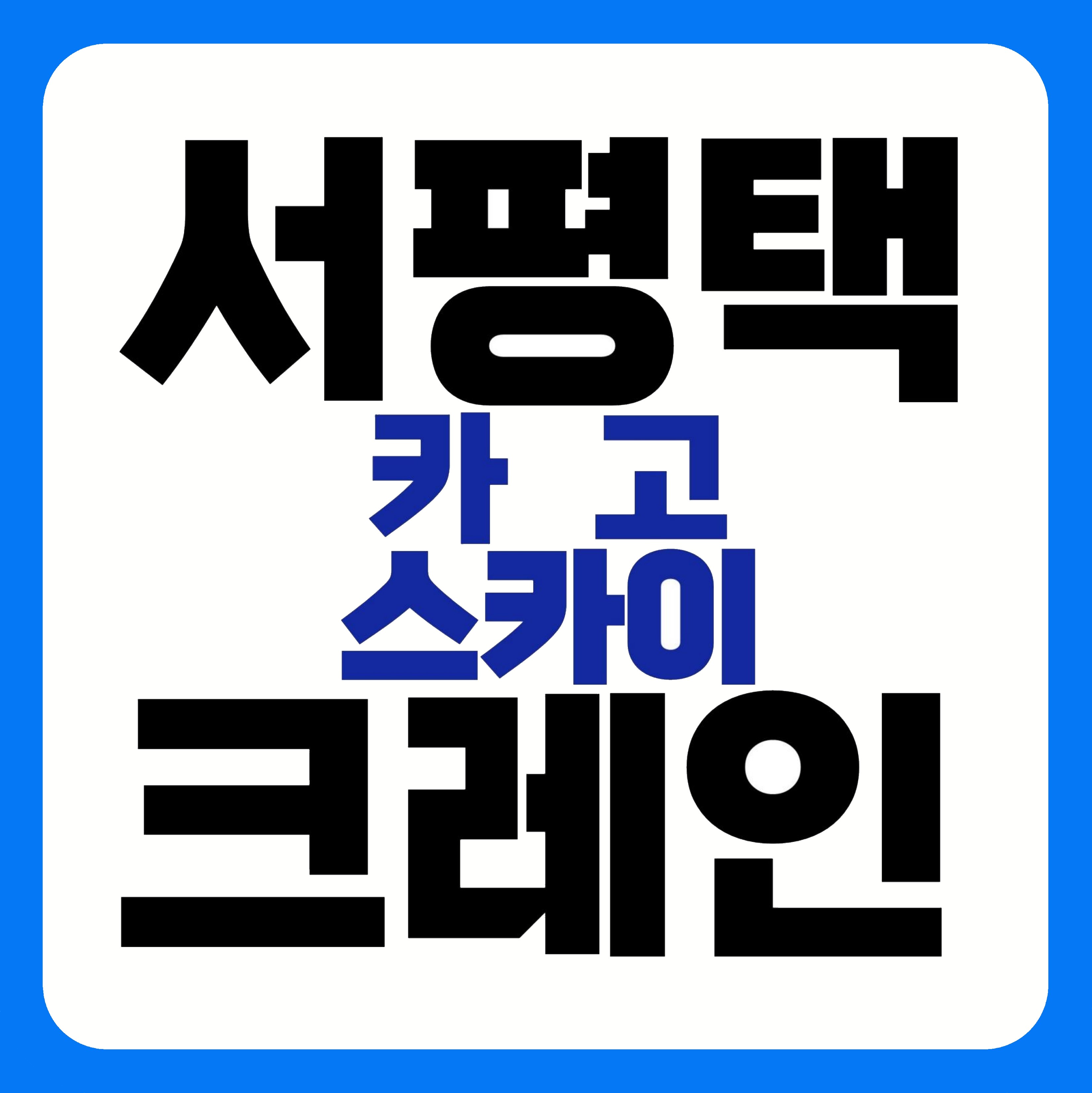 서평택카고크레인