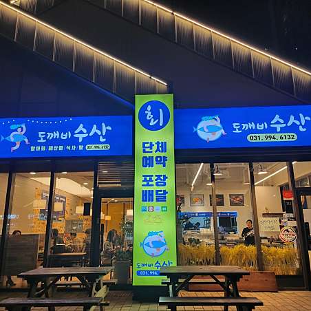 도깨비수산
