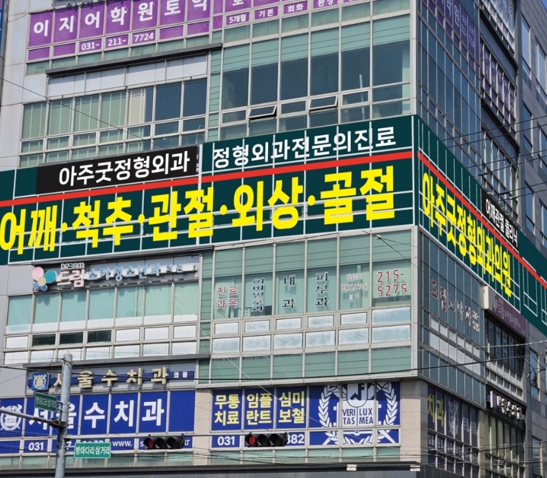 아주굿정형외과의원