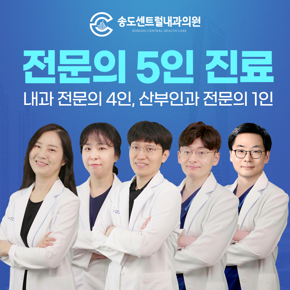 송도센트럴내과의원
