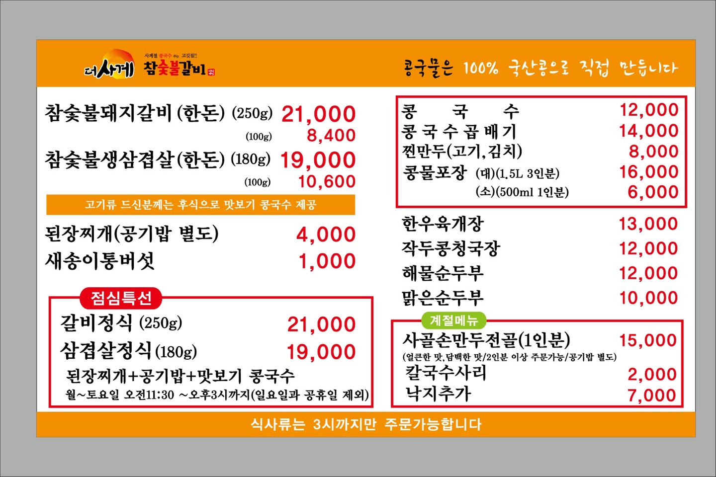 더사계 참숯불갈비