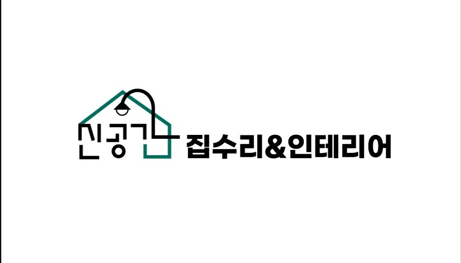 신공간 집수리인테리어