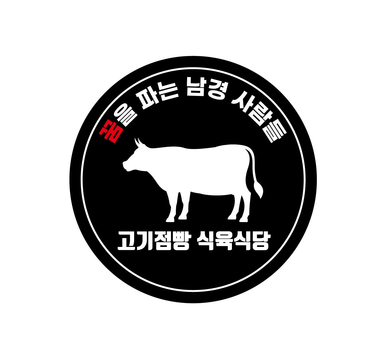 고기점빵식육식당 지산점