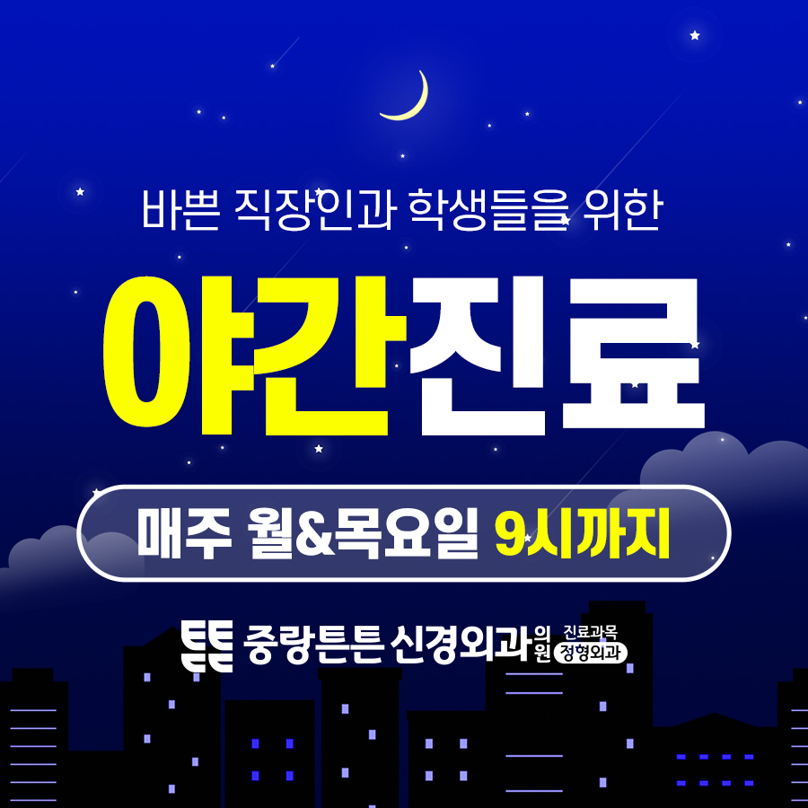 중랑튼튼신경외과의원