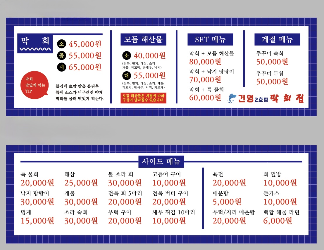 건영수산2호점 막회집