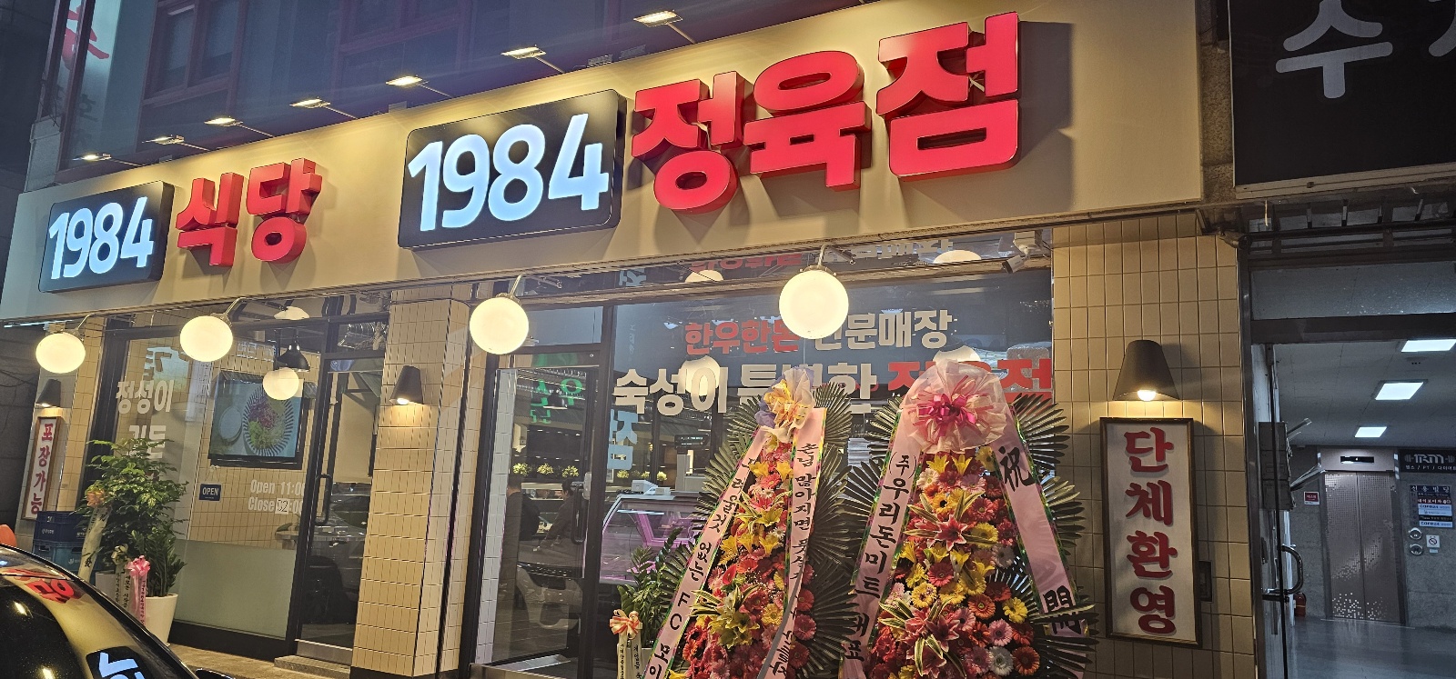 1984 식당