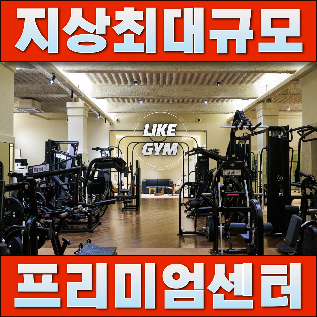 암사 라이크짐 내부 또는 관련 모습