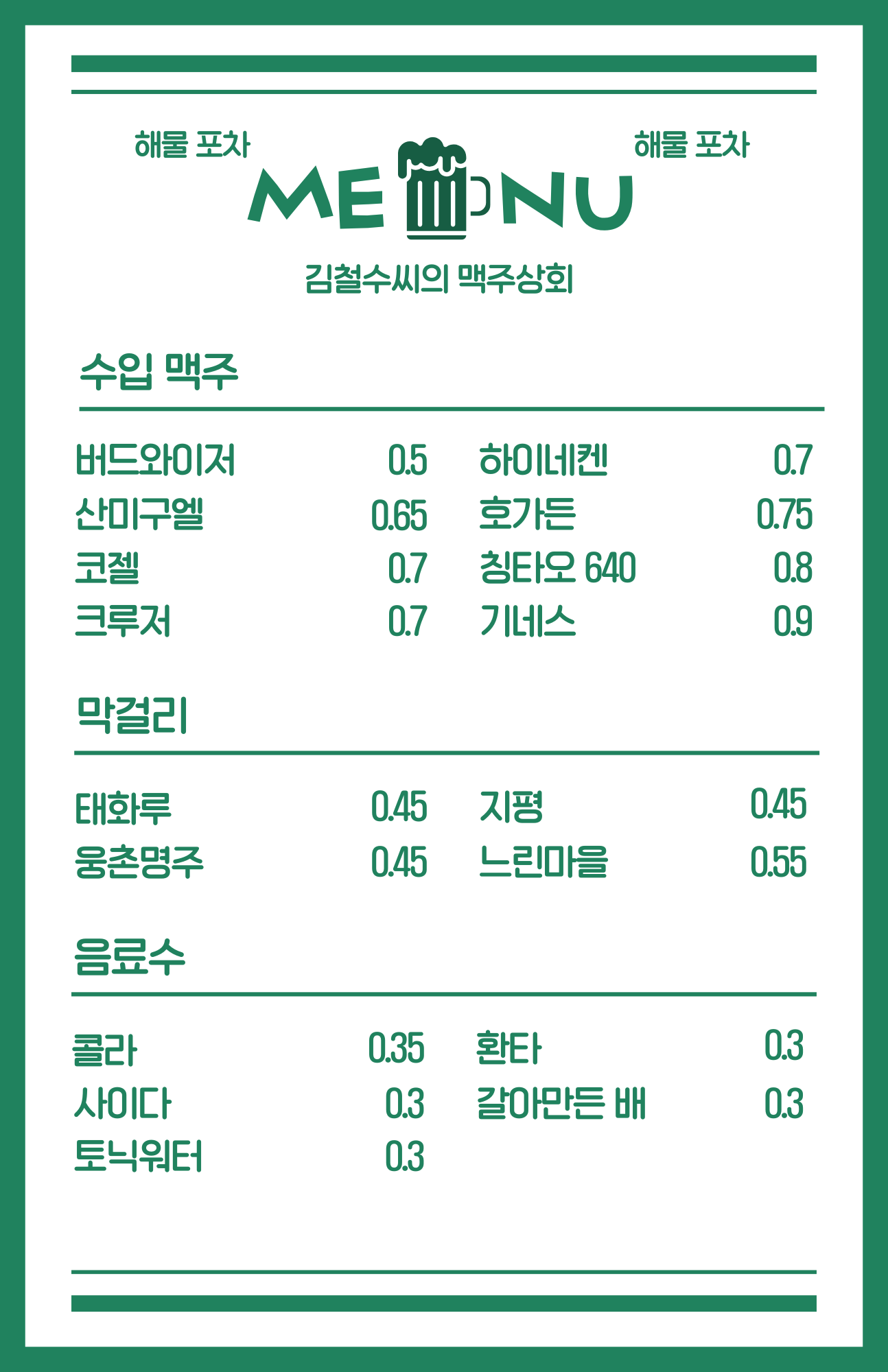 김철수씨의 맥주상회
